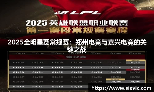2025全明星赛常规赛：郑州电竞与嘉兴电竞的关键之战