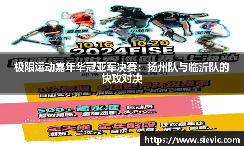 极限运动嘉年华冠亚军决赛：扬州队与临沂队的快攻对决