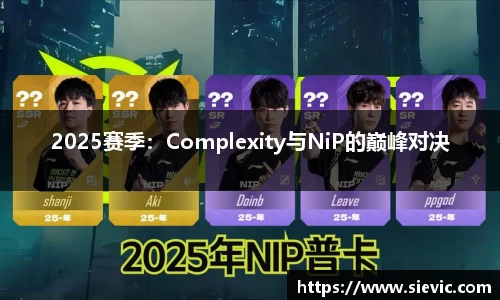 2025赛季：Complexity与NiP的巅峰对决