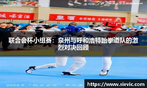 联合会杯小组赛：泉州与呼和浩特跆拳道队的激烈对决回顾