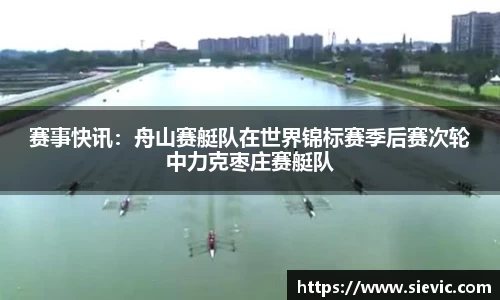 赛事快讯：舟山赛艇队在世界锦标赛季后赛次轮中力克枣庄赛艇队