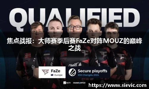 焦点战报：大师赛季后赛FaZe对阵MOUZ的巅峰之战