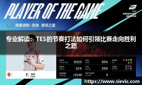专业解读：TES的节奏打法如何引领比赛走向胜利之路