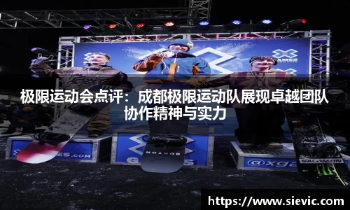 极限运动会点评：成都极限运动队展现卓越团队协作精神与实力