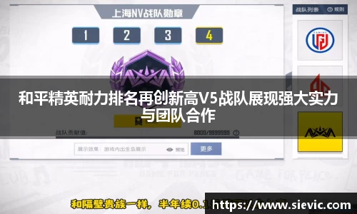 和平精英耐力排名再创新高V5战队展现强大实力与团队合作