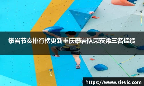 攀岩节奏排行榜更新重庆攀岩队荣获第三名佳绩