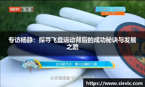 专访杨静：探寻飞盘运动背后的成功秘诀与发展之路