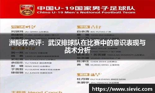 洲际杯点评：武汉排球队在比赛中的意识表现与战术分析
