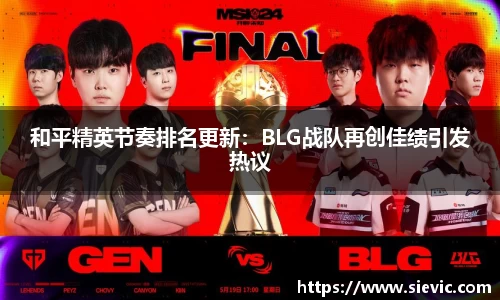 和平精英节奏排名更新：BLG战队再创佳绩引发热议