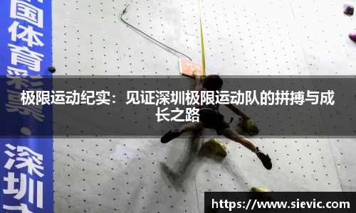 极限运动纪实：见证深圳极限运动队的拼搏与成长之路