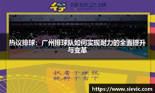 热议排球：广州排球队如何实现耐力的全面提升与变革