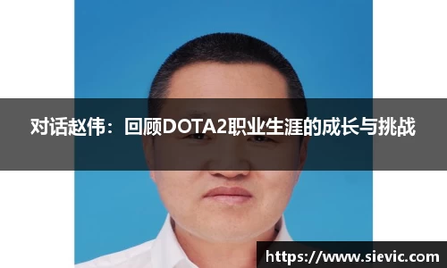 对话赵伟：回顾DOTA2职业生涯的成长与挑战
