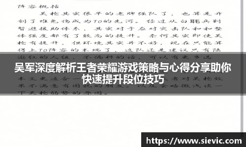 吴军深度解析王者荣耀游戏策略与心得分享助你快速提升段位技巧