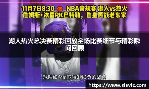 湖人热火总决赛精彩回放全场比赛细节与精彩瞬间回顾