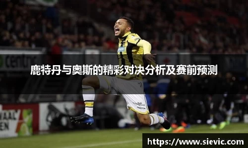 鹿特丹与奥斯的精彩对决分析及赛前预测