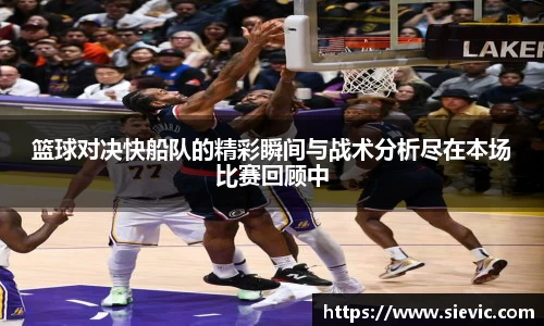 篮球对决快船队的精彩瞬间与战术分析尽在本场比赛回顾中