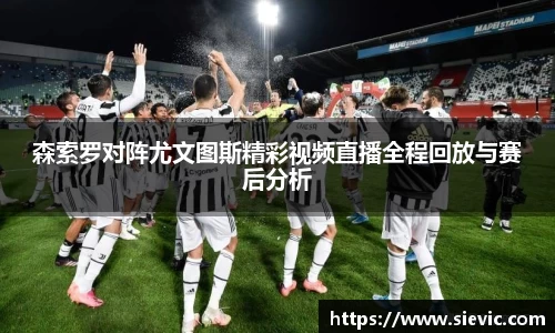 森索罗对阵尤文图斯精彩视频直播全程回放与赛后分析